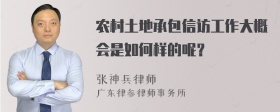 农村土地承包信访工作大概会是如何样的呢？