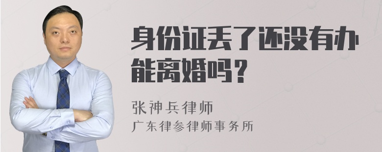 身份证丢了还没有办能离婚吗？