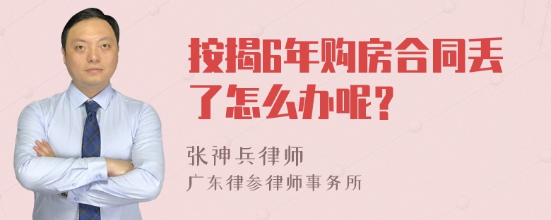 按揭6年购房合同丢了怎么办呢？