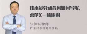 技术员劳动合同如何写呢，求范X一篇谢谢