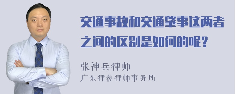 交通事故和交通肇事这两者之间的区别是如何的呢？