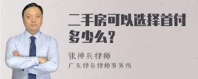 二手房可以选择首付多少么？