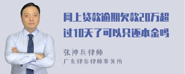 网上贷款逾期欠款20万超过10天了可以只还本金吗