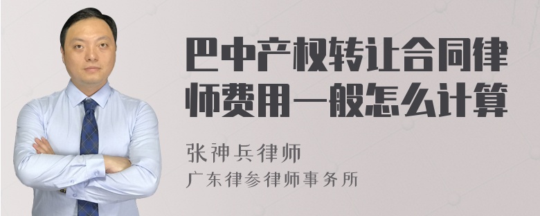 巴中产权转让合同律师费用一般怎么计算