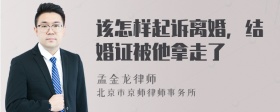 该怎样起诉离婚，结婚证被他拿走了