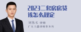 2023二套房房贷该怎么规定