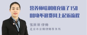 营养师培训班充值了15000块不退费网上起诉流程