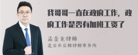 我哥哥一直在政府工作，政府工作是否有加班工资了