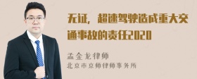 无证，超速驾驶造成重大交通事故的责任2020