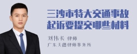 三沙市特大交通事故起诉要提交哪些材料