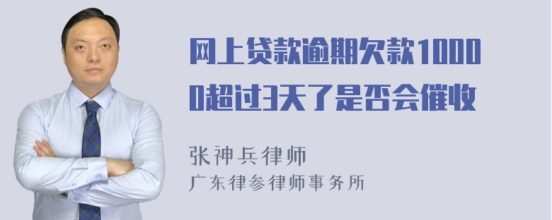 网上贷款逾期欠款10000超过3天了是否会催收