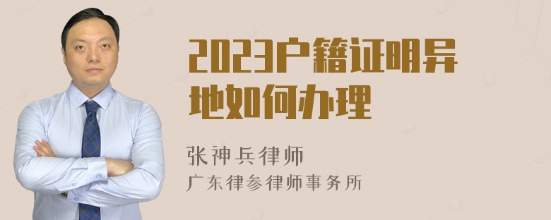 2023户籍证明异地如何办理