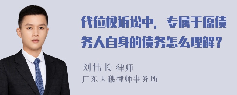 代位权诉讼中，专属于原债务人自身的债务怎么理解？