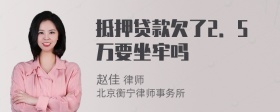 抵押贷款欠了2．5万要坐牢吗