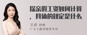 探亲假工资如何计算，具体的规定是什么