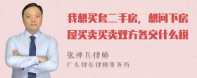 我想买套二手房，想问下房屋买卖买卖双方各交什么税