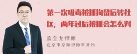 第一次吸毒被抓拘留后转社区，两年过后被抓会怎么判