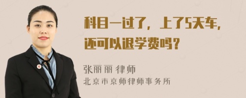 科目一过了，上了5天车，还可以退学费吗？