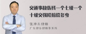 交通事故伤残一个七级一个十级交强险赔偿多少