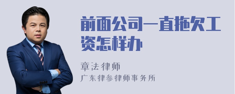 前面公司一直拖欠工资怎样办