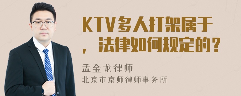 KTV多人打架属于，法律如何规定的？