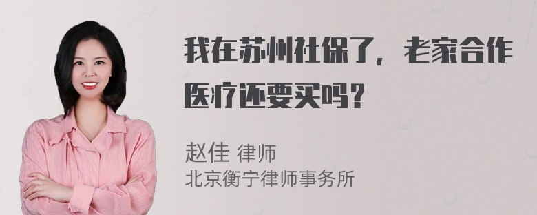 我在苏州社保了，老家合作医疗还要买吗？
