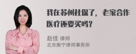 我在苏州社保了，老家合作医疗还要买吗？