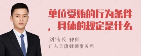 单位受贿的行为条件，具体的规定是什么