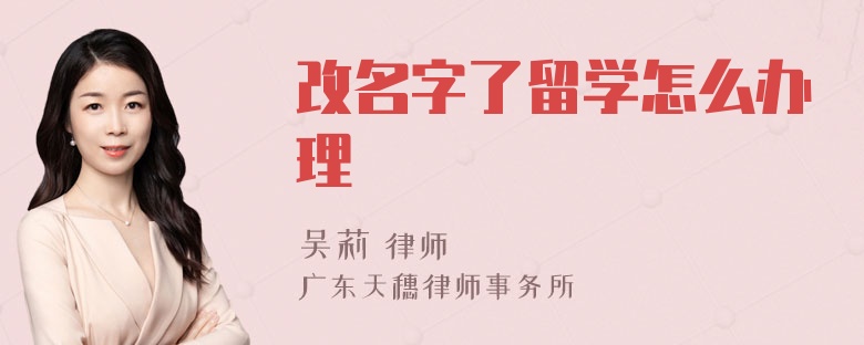 改名字了留学怎么办理