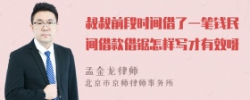 叔叔前段时间借了一笔钱民间借款借锯怎样写才有效呀