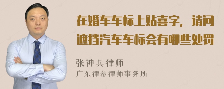 在婚车车标上贴喜字，请问遮挡汽车车标会有哪些处罚