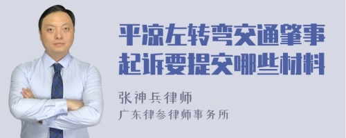 平凉左转弯交通肇事起诉要提交哪些材料