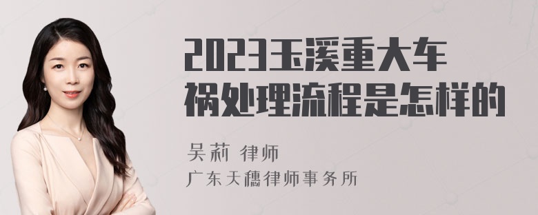 2023玉溪重大车祸处理流程是怎样的