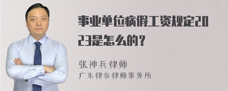 事业单位病假工资规定2023是怎么的？