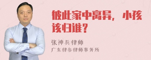 彼此家中离异，小孩该归谁？