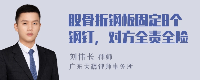 股骨折钢板固定8个钢钉，对方全责全险