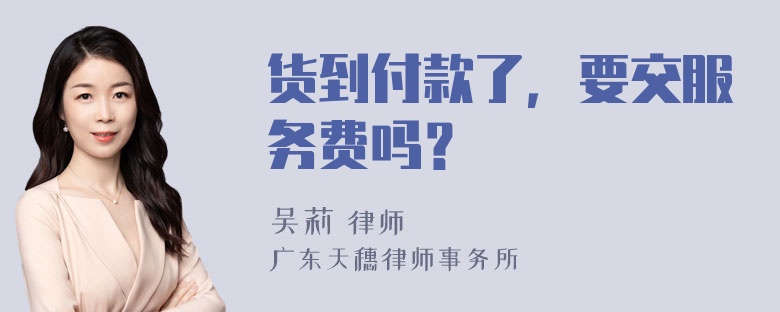 货到付款了，要交服务费吗？