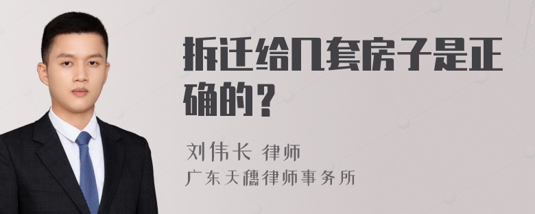 拆迁给几套房子是正确的？