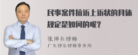 民事案件抗诉上诉状的具体规定是如何的呢？