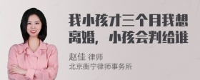 我小孩才三个月我想离婚，小孩会判给谁