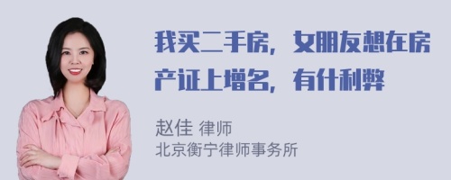 我买二手房，女朋友想在房产证上增名，有什利弊