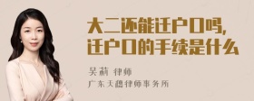 大二还能迁户口吗，迁户口的手续是什么