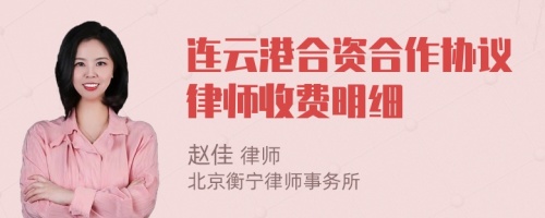 连云港合资合作协议律师收费明细