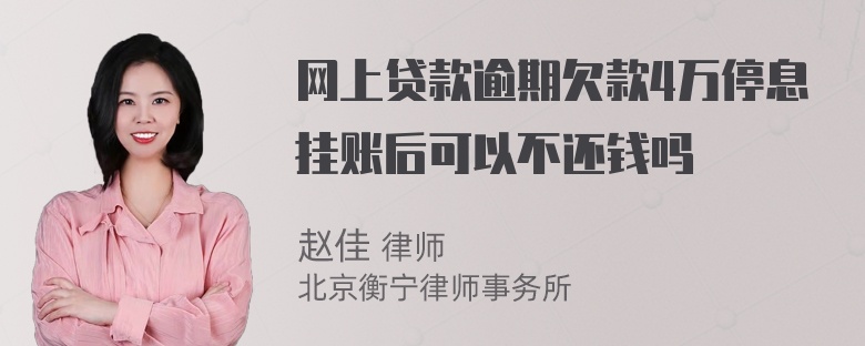 网上贷款逾期欠款4万停息挂账后可以不还钱吗