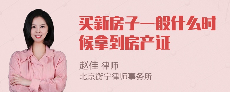 买新房子一般什么时候拿到房产证