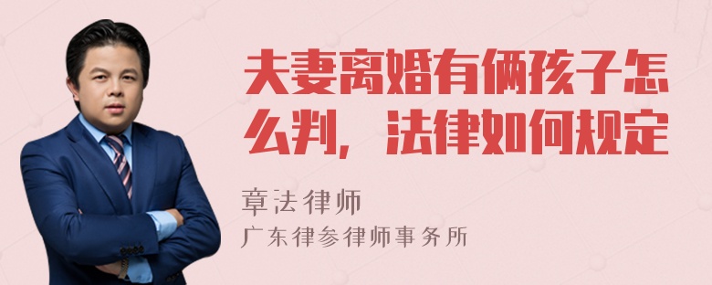 夫妻离婚有俩孩子怎么判，法律如何规定