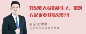 有公职人员婚外生子，被对方起诉要开除公职吗