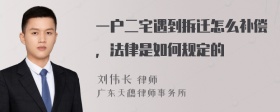 一户二宅遇到拆迁怎么补偿，法律是如何规定的