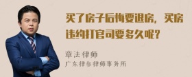 买了房子后悔要退房，买房违约打官司要多久呢？