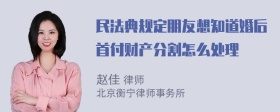 民法典规定朋友想知道婚后首付财产分割怎么处理